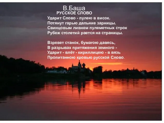 В. БАША РУССКОЕ СЛОВО Ударит Слово - пулею в висок. Потянут