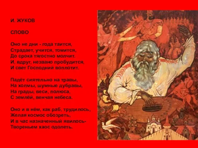 И. ЖУКОВ СЛОВО Оно не дни - года таится, Страдает, учится,