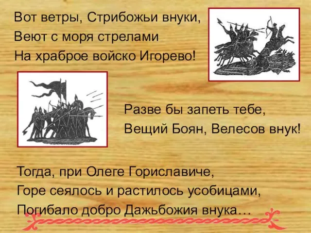 Вот ветры, Стрибожьи внуки, Веют с моря стрелами На храброе войско