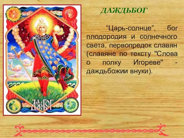 “Царь-солнце”, бог плодородия и солнечного света, первопредок славян (славяне по тексту
