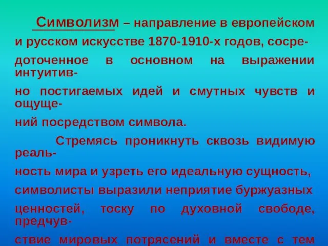 Символизм – направление в европейском и русском искусстве 1870-1910-х годов, сосре-