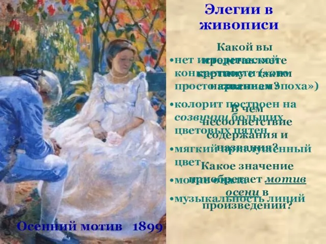 ? Осенний мотив 1899 Элегии в живописи Какой вы представляете картину