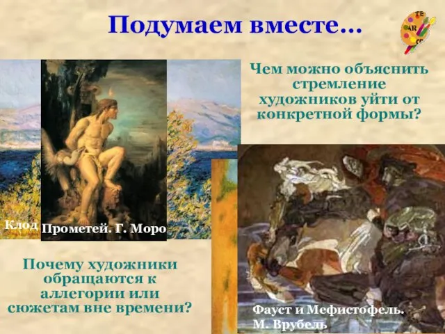 Чем можно объяснить стремление художников уйти от конкретной формы? Клод Моне