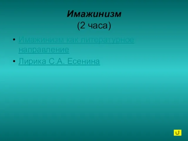 Имажинизм (2 часа) Имажинизм как литературное направление Лирика С.А. Есенина