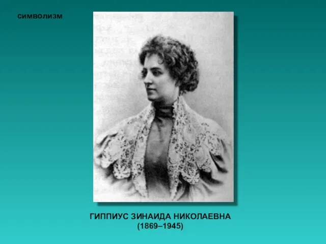 ГИППИУС ЗИНАИДА НИКОЛАЕВНА (1869–1945) символизм