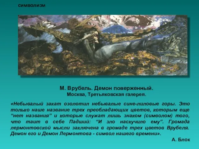 М. Врубель. Демон поверженный. Москва, Третьяковская галерея. «Небывалый закат озолотил небывалые