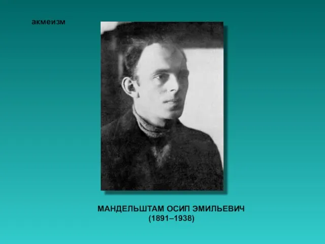 МАНДЕЛЬШТАМ ОСИП ЭМИЛЬЕВИЧ (1891–1938) акмеизм