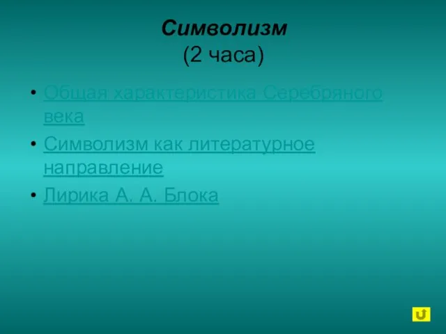 Символизм (2 часа) Общая характеристика Серебряного века Символизм как литературное направление Лирика А. А. Блока