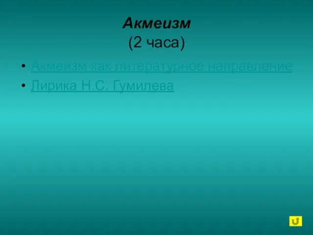 Акмеизм (2 часа) Акмеизм как литературное направление Лирика Н.С. Гумилева