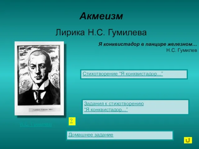 Акмеизм Лирика Н.С. Гумилева Я конквистадор в панцире железном… Н.С. Гумилев