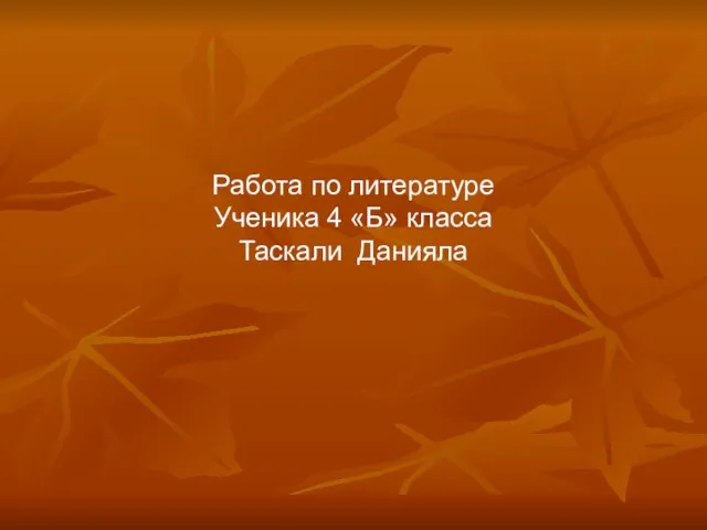 Работа по литературе Ученика 4 «Б» класса Таскали Данияла