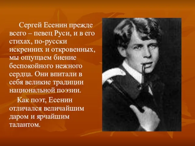 Сергей Есенин прежде всего – певец Руси, и в его стихах,