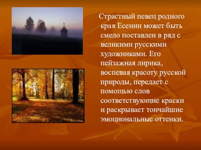 Страстный певец родного края Есенин может быть смело поставлен в ряд