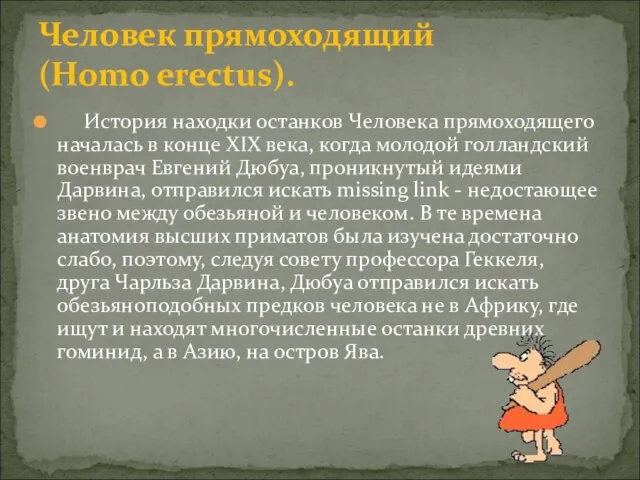 История находки останков Человека прямоходящего началась в конце XIX века, когда