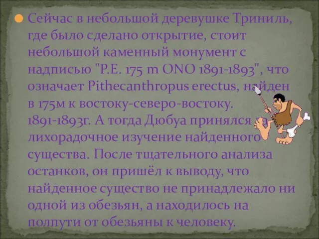 Сейчас в небольшой деревушке Триниль, где было сделано открытие, стоит небольшой