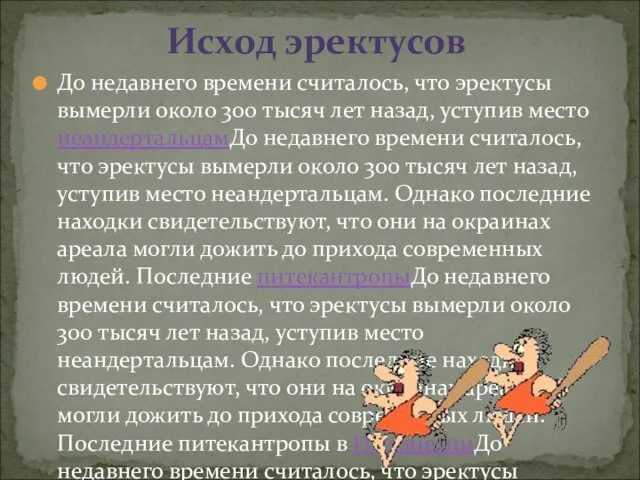 До недавнего времени считалось, что эректусы вымерли около 300 тысяч лет