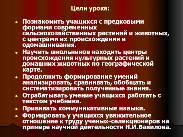 Цели урока: Познакомить учащихся с предковыми формами современных сельскохозяйственных растений и