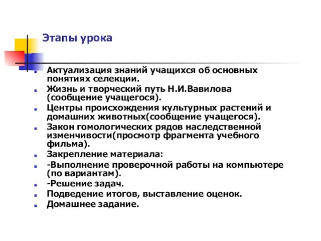 Этапы урока Актуализация знаний учащихся об основных понятиях селекции. Жизнь и