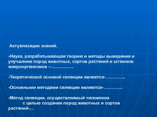 Актуализация знаний. -Наука, разрабатывающая теорию и методы выведения и улучшения пород