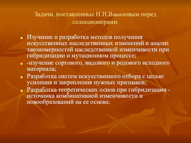 Задачи, поставленные Н.И.Вавиловым перед селекционерами: Изучение и разработка методов получения искусственных