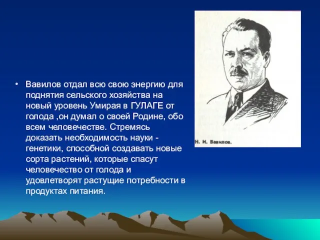 Вавилов отдал всю свою энергию для поднятия сельского хозяйства на новый