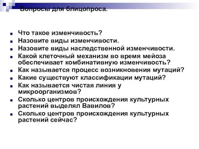 Вопросы для блицопроса. Что такое изменчивость? Назовите виды изменчивости. Назовите виды