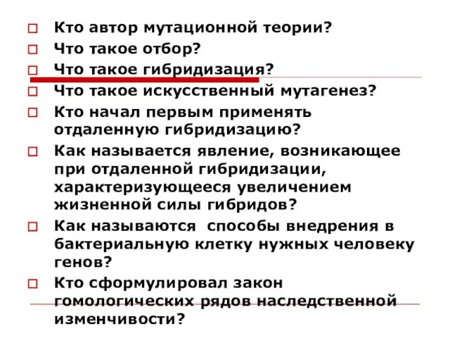 Кто автор мутационной теории? Что такое отбор? Что такое гибридизация? Что