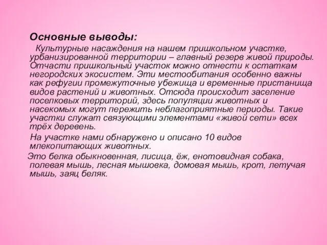 Основные выводы: Культурные насаждения на нашем пришкольном участке, урбанизированной территории –