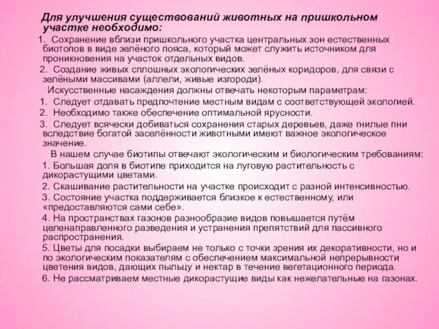 Для улучшения существований животных на пришкольном участке необходимо: 1. Сохранение вблизи