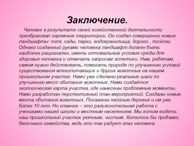 Заключение. Человек в результате своей хозяйственной деятельности преобразовал огромные территории. Он