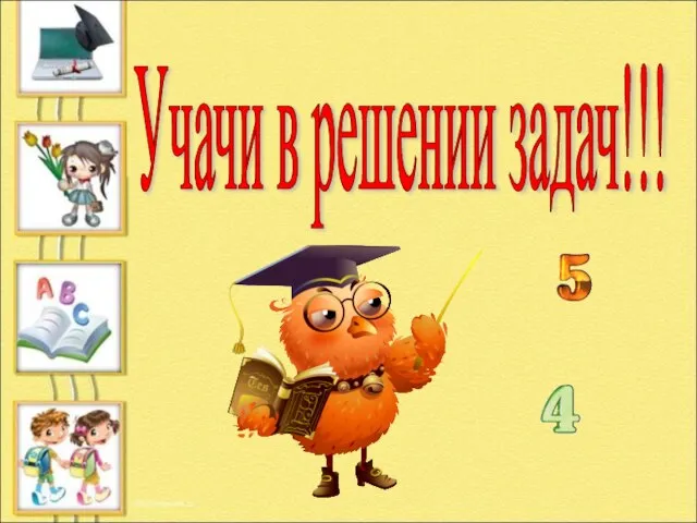 Учачи в решении задач!!!