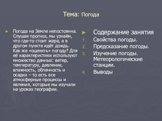 Тема: Погода Погода на Земле непостоянна. Слушая прогноз, мы узнаём, что