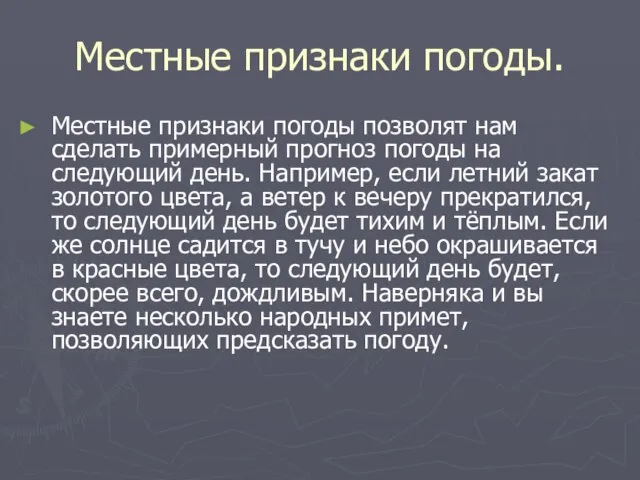 Местные признаки погоды. Местные признаки погоды позволят нам сделать примерный прогноз