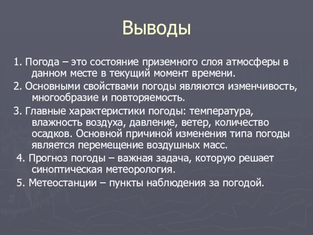 Выводы 1. Погода – это состояние приземного слоя атмосферы в данном