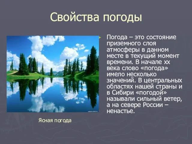 Свойства погоды Погода – это состояние приземного слоя атмосферы в данном