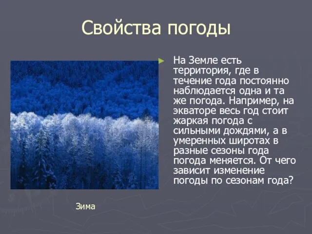 Свойства погоды На Земле есть территория, где в течение года постоянно