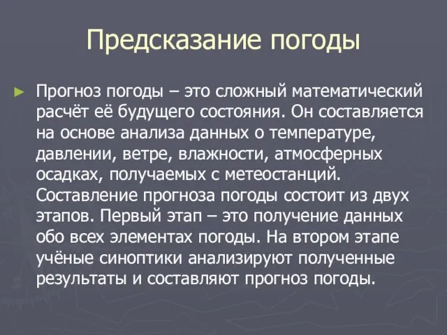 Предсказание погоды Прогноз погоды – это сложный математический расчёт её будущего