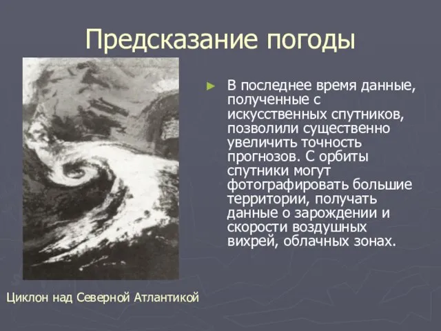 Предсказание погоды В последнее время данные, полученные с искусственных спутников, позволили