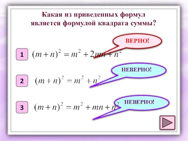 ВЕРНО! 1 2 3 НЕВЕРНО! НЕВЕРНО! Какая из приведенных формул является формулой квадрата суммы?