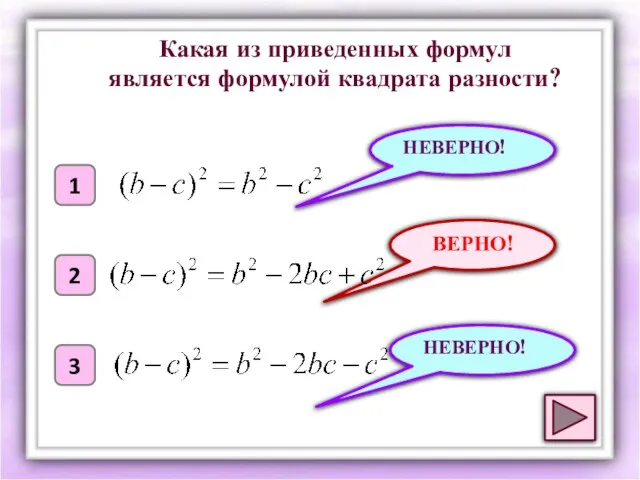 ВЕРНО! 1 2 3 НЕВЕРНО! НЕВЕРНО! Какая из приведенных формул является формулой квадрата разности?