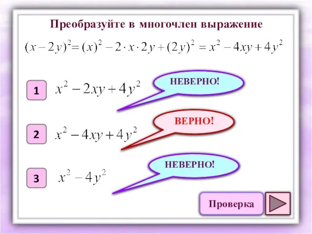 ВЕРНО! 1 2 3 НЕВЕРНО! НЕВЕРНО! Преобразуйте в многочлен выражение Проверка