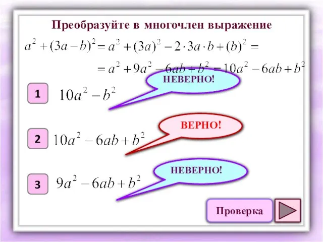 ВЕРНО! 1 2 3 НЕВЕРНО! НЕВЕРНО! Преобразуйте в многочлен выражение Проверка