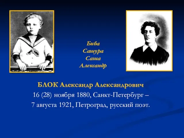 БЛОК Александр Александрович 16 (28) ноября 1880, Санкт-Петербург – 7 августа