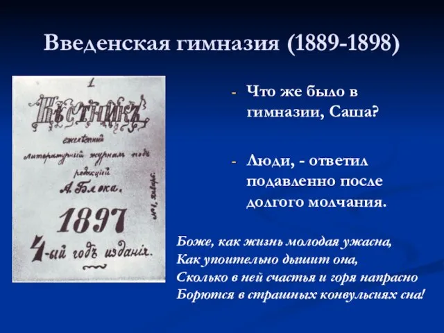 Введенская гимназия (1889-1898) Что же было в гимназии, Саша? Люди, -