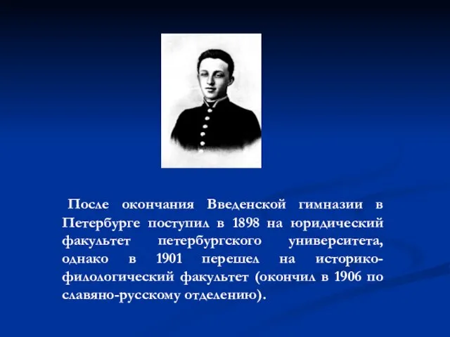 После окончания Введенской гимназии в Петербурге поступил в 1898 на юридический