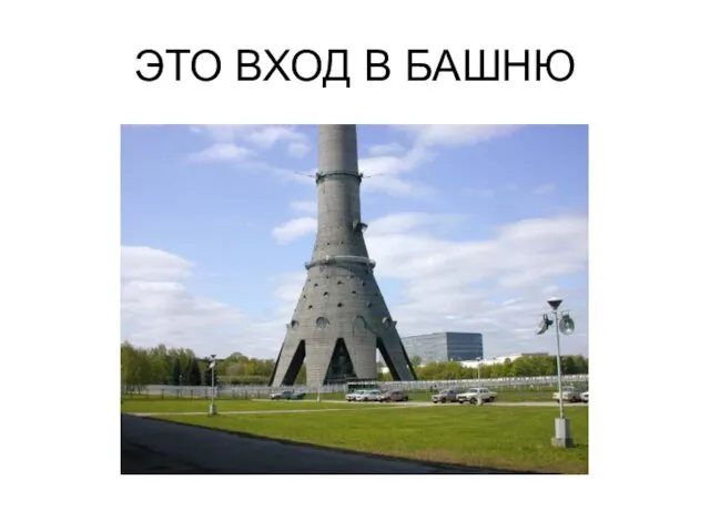 ЭТО ВХОД В БАШНЮ