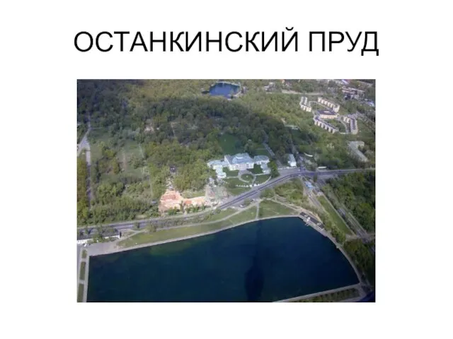 ОСТАНКИНСКИЙ ПРУД