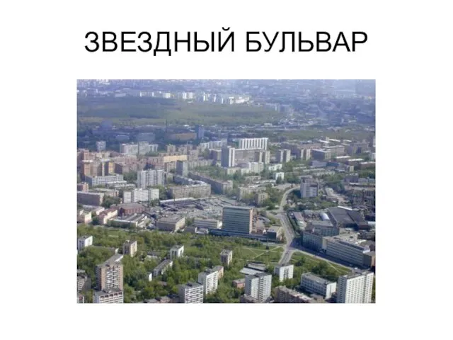 ЗВЕЗДНЫЙ БУЛЬВАР