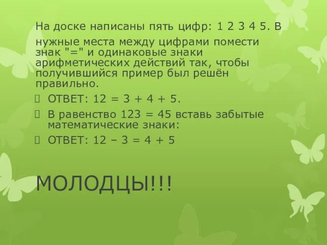 На доске написаны пять цифр: 1 2 3 4 5. В