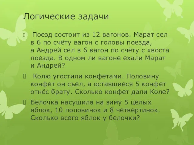 Логические задачи Поезд состоит из 12 вагонов. Марат сел в 6